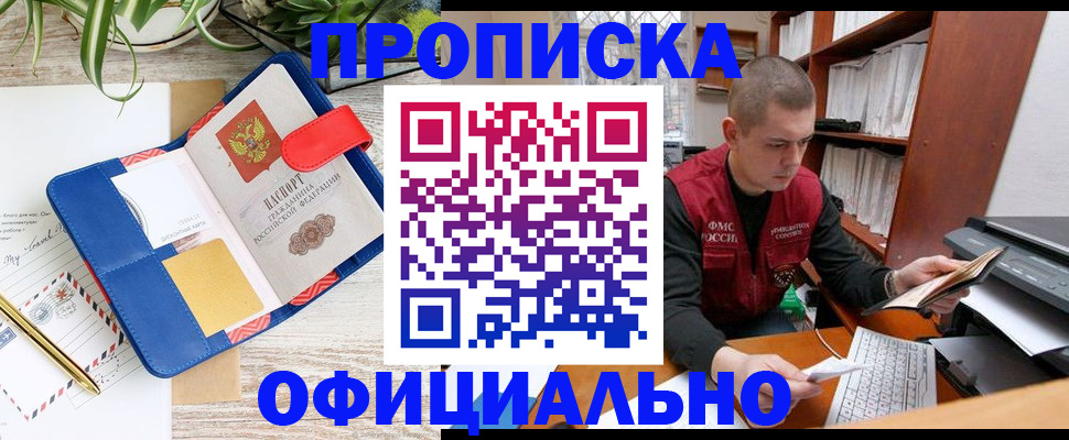 прописка для работы в Мариинске